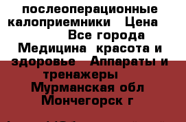 Coloplast 128020 послеоперационные калоприемники › Цена ­ 2 100 - Все города Медицина, красота и здоровье » Аппараты и тренажеры   . Мурманская обл.,Мончегорск г.